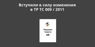 Вступили в силу изменения в ТР ТС 009 / 2011 «О безопасности парфюмерно-косметической продукции»