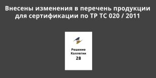 Новые позиции и уточнения в перечне продукции для сертификации по ТР ТС 020 / 2011