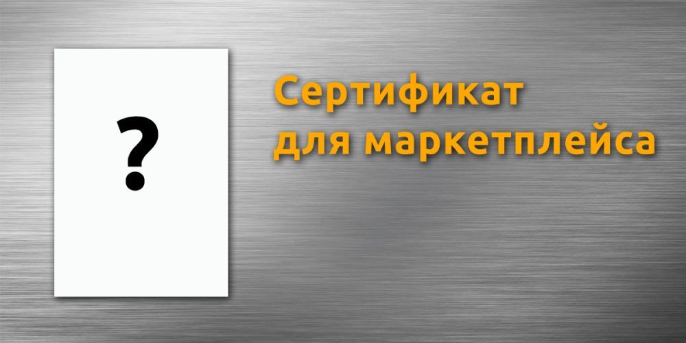 как узнать нужна ли сертификация товара на вайлдберриз. 89c5a51bbf9698c2cd91b456fd66292f. как узнать нужна ли сертификация товара на вайлдберриз фото. как узнать нужна ли сертификация товара на вайлдберриз-89c5a51bbf9698c2cd91b456fd66292f. картинка как узнать нужна ли сертификация товара на вайлдберриз. картинка 89c5a51bbf9698c2cd91b456fd66292f.