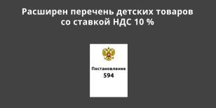 Расширен перечень детских товаров со ставкой НДС 10 %